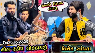 Download Lagu Vivek Sanchla Superhit Lokdayro/Hanuman Jayanti 2023 Vapi/ Kamlesh Tabla ustad ni moj/Gujarati Hits MP3 Download Lagu Vivek Sanchla Superhit Lokdayro/Hanuman Jayanti 2023 Vapi/ Kamlesh Tabla ustad ni moj/Gujarati Hits MP3