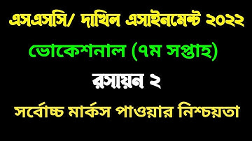 ভোকেশনাল ২০২২ ৭ম সপ্তাহের রসায়ন ২ এসাইনমেন্ট ISSC Vocational 2022 7th week Chemistry 2 assignment