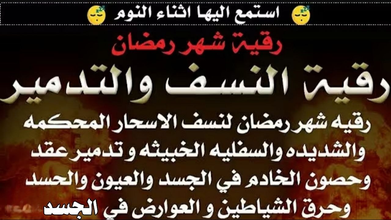 أقوي رقية قبل النوم في شهر رمضان رقية النسف والتدمير لنسف الاسحار المحكمة والاسحار السفلية والشديدة