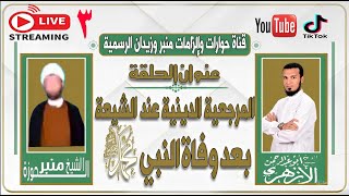 المرجعية الدينية عند الشيعة بعد وفاة النبي صلى الله عليه وسلم ج3