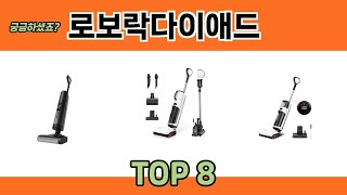 궁금하셨죠? 로보락다이애드 추천 TOP 8