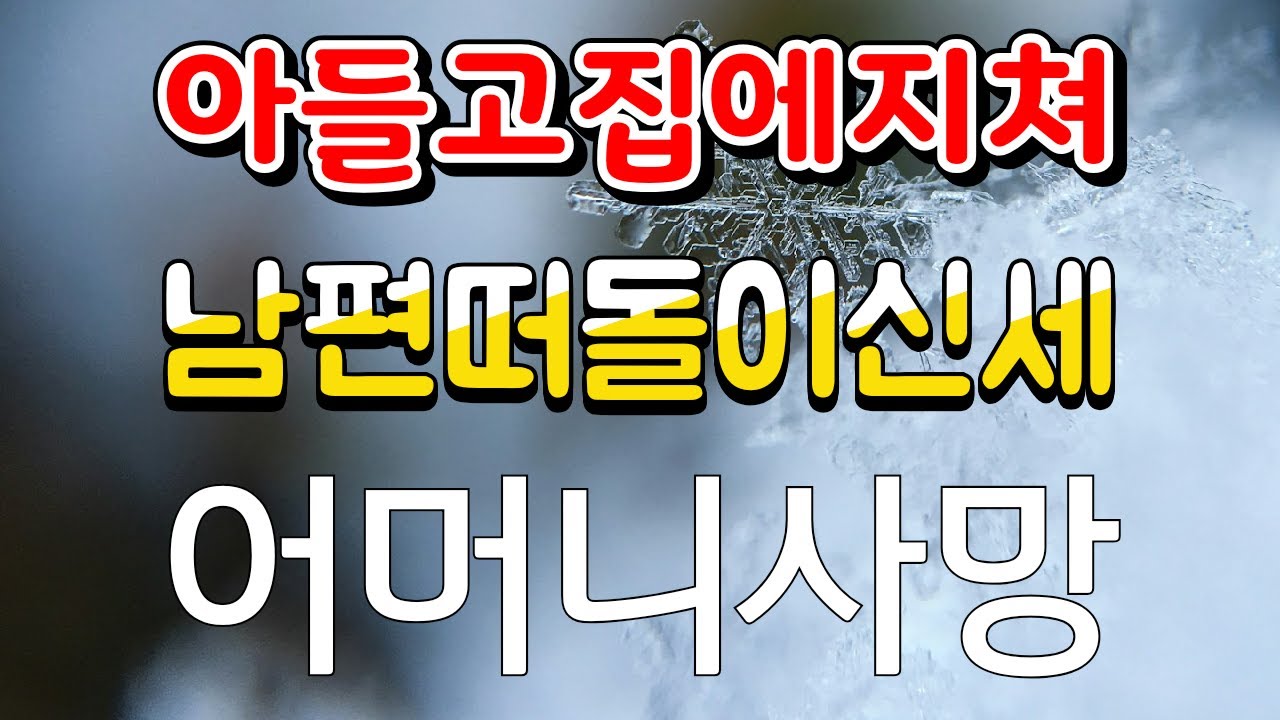 작명사주 991강  주인공이 남편과인연이 약해  가정역할할 남편이 떠돌이생활하면서 생활비를 벌어주지못해 힘든삶을살수밖에없다