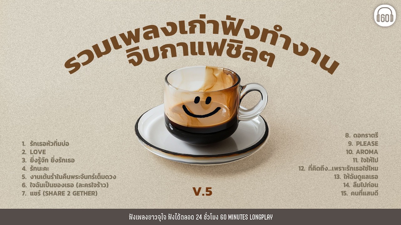 รวมเพลงฟังทำงาน จิบกาแฟชิลๆ   V.5 #เพลงเก่า 【LONGPLAY】