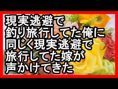 馴れ初め 現実逃避で釣り旅行してた俺に同じく現実逃避で旅行してた嫁が声かけてきた
