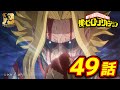 『僕のヒーローアカデミア』3期11話 ワン・フォー・オール／【ヒロアカ10th Anniversary 無料配信】