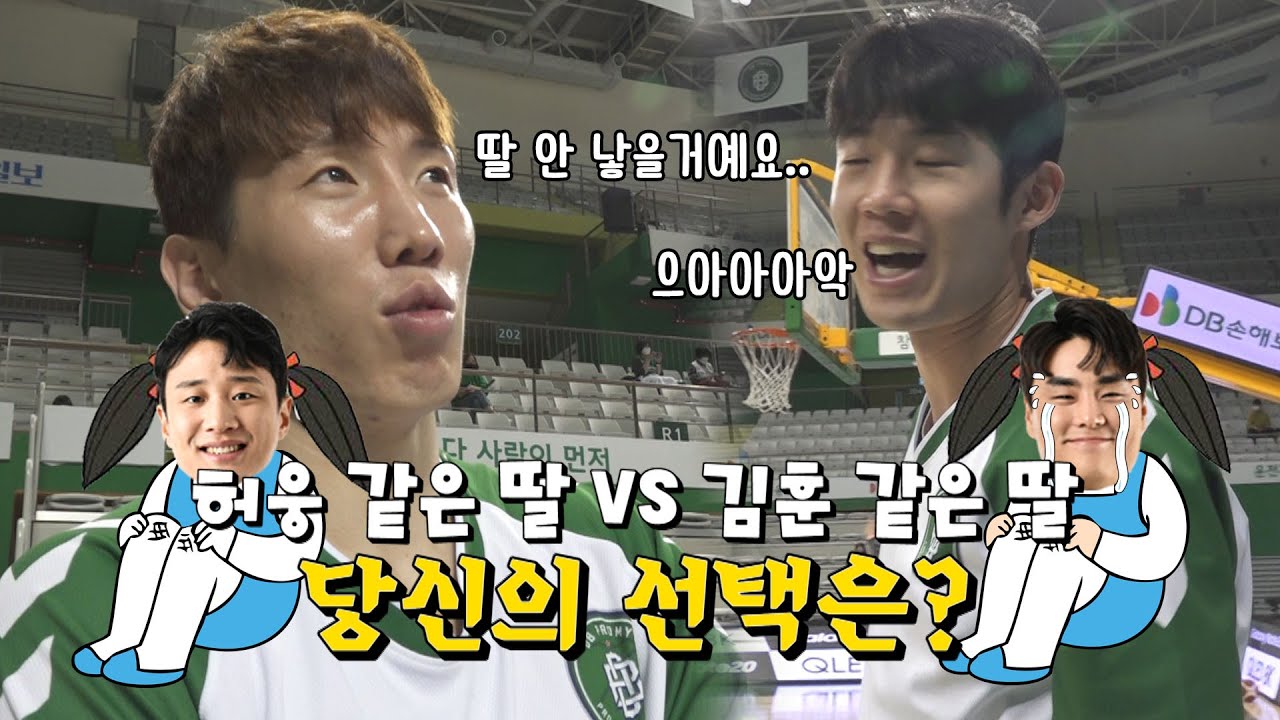 선수단을 당황시킨!😱 허웅 같은 딸 vs 김훈 같은 딸, 당신의 선택은?