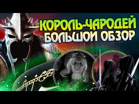 Кем был Король Чародей Ангмара до Властелина Колец?