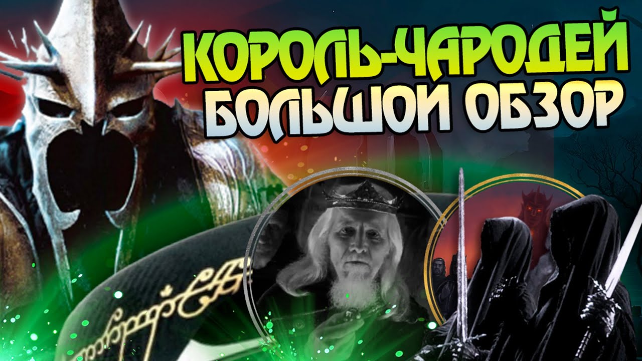 Кем был Король Чародей Ангмара до Властелина Колец? - YouTube