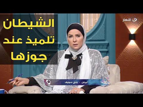 الشيطان تلميذ عند جوزها ? صحيت من النوم ولاقيت جوزى ماسك إيدى وبيبصمنى على شيكات !!!