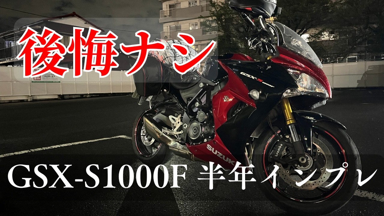 GSX-S1000F】事故で廃車にしたバイクをレンタルしたら、最高の大型