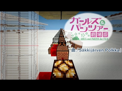 Minecraft音ブロック Sakkijarven Polkka ガルパン劇場版 Youtube