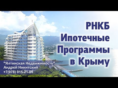 РНКБ Ипотечные Программы в Крыму | Взять Квартиру в Ипотеку Крым +7(978) 015-21-05 Андрей Никитский.