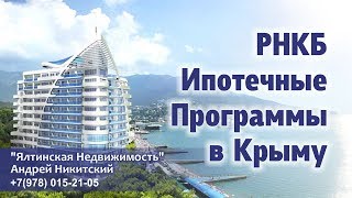 РНКБ Ипотечные Программы в Крыму | Взять Квартиру в Ипотеку Крым +7(978) 015-21-05 Андрей Никитский. РНКБ Ипотечные Программы в Крыму | Взять Квартиру в Ипотеку Крым +7(978) 015-21-05 Андрей Никитский.