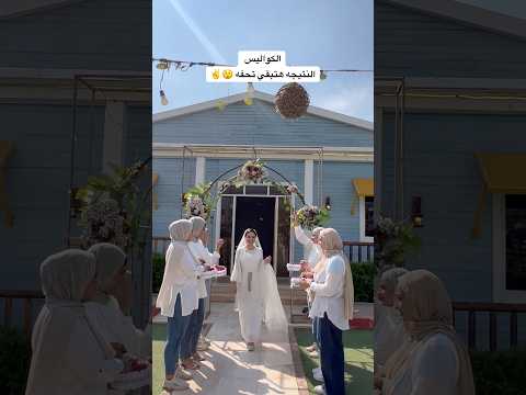 صحاب العروسه بيرمي عليها ورد تصويري عريس  ميكب ارتست فرح