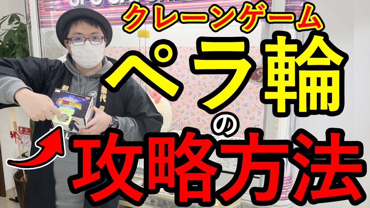 クレーンゲーム「ペラ輪」の攻略方法解説！取るためのコツやチェック