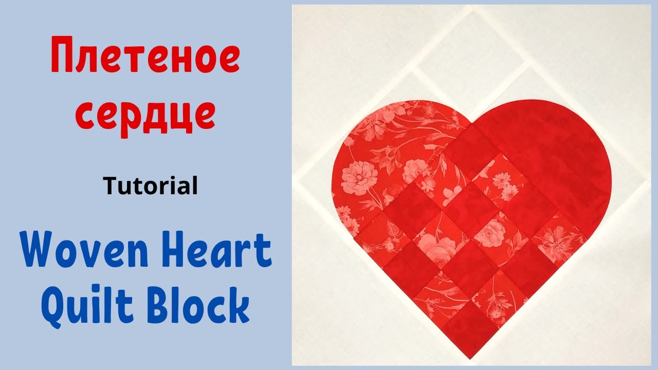 Лоскутный блок Плетеное сердце - Пэчворк / Woven Heart Quilt Block ...