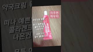 아 구뤠? #예쁜얼굴 #콜라겐크림 약국크림 #미주퀸파우치