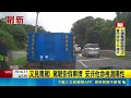 新北失蹤男竊車掛假牌毒駕! AI辨識立功! "失竊車"路上趴趴走遭警鎖定｜三立新聞LIVE