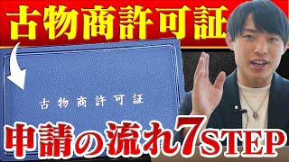 【古物商許可証】申請方法とその流れを7STEPで解説します！【古物営業許可証】【古物商】