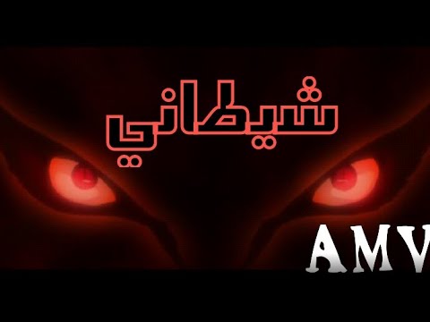 شيطاني اغنية حماسية رااائع للغاية محفزة لاتفوتك مترجم عربي Amv
