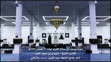 سورة يوسف بصوت الشيخ سليمان بن سعود العيد - رمضان 1439هـ