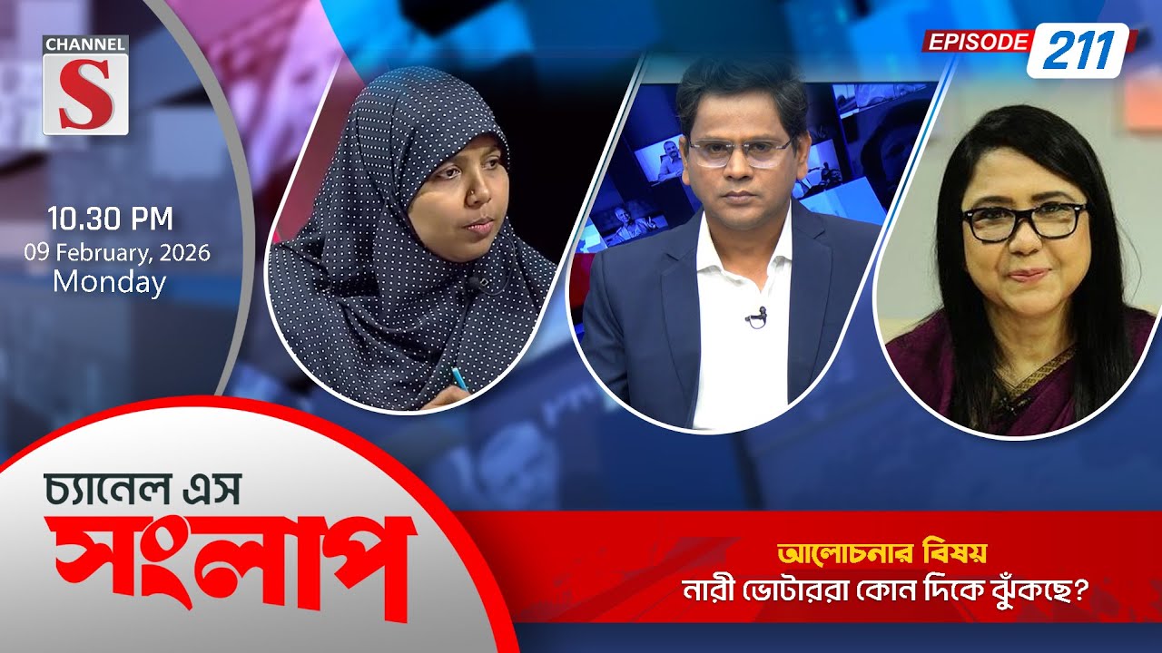 চ্যানেল এস সংলাপ । Channel S Songlap | EP 211 |Fahima Nasrin | Mardia Mumtaz | Talk Show | Channel S