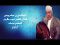 لا تساليني ي حمام ويني الفنان  أيوب طارش  يوسف  اليمن 