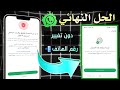 حل مشكلة واتساب تحتاج الى واتساب الرسمي الطريقة الصحيحة لحل جميع مشاكل واتساب حل مشكلة واتساب تحتاج الى واتساب الرسمي الطريقة الصحيحة لحل جميع مشاكل واتساب