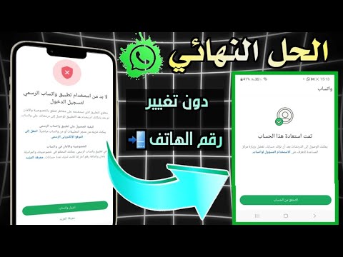 حل مشكلة واتساب تحتاج الى واتساب الرسمي الطريقة الصحيحة لحل جميع مشاكل واتساب