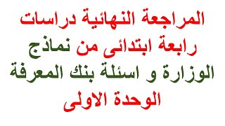 المراجعة النهائية دراسات رابعة ابتدائى من نماذج الوزارة و اسئلة بنك المعرفة الوحدة الاولى