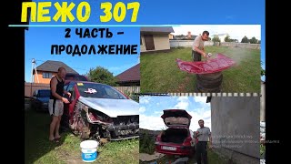 Восстановить любой ценной Пежо 307 на канале Авто Карс! Продолжение после покупки !