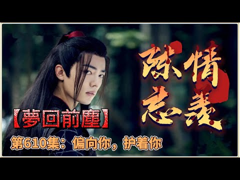《陳情令》忘羨番外之夢回前塵第610集：他都会站在你这边，偏向你，护着你