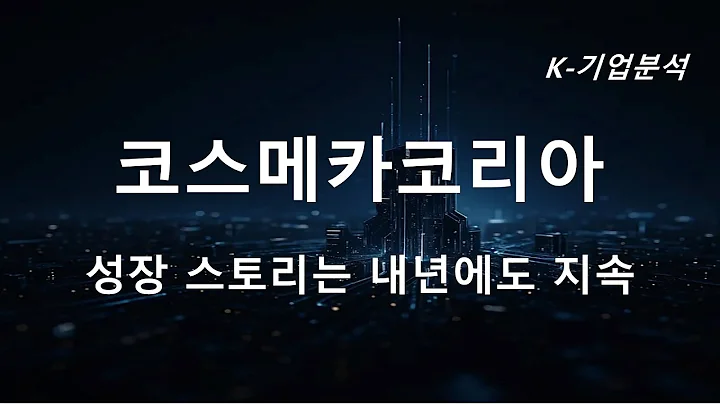 코스메카코리아 - K 인디 뷰티 브랜드향 오더 증가 기대