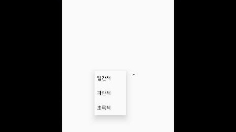 [안드로이드]스피너(spinner) 드롭다운 사용방법