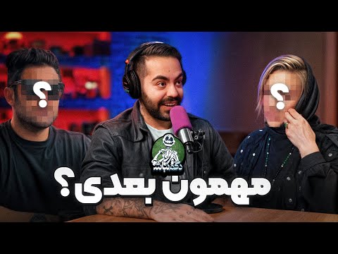 مهمون بعدی کومان و کارهای قبلی ایمان دگم نباش ۹