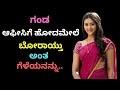 ಗಂಡ ಆಫೀಸಿಗೆ ಹೋದಾಗ   । Motivational Story । Kannada New GK