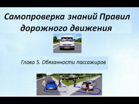 Самопроверка знаний Правил дорожного движения. Глава 5. Обязанности пассажиров 2024