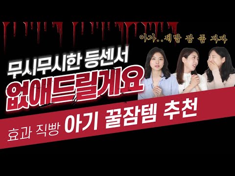 등센서 심한 아기 꿀잠 재우는법 ㅣ 육아필수템 육아 효자템 추천 ㅣ 코코내니/크래들스윙/머미쿨쿨/스와들/백효정아기띠 효과 있나요? ㅣ 신생아 육아템 ㅣ신생아수면 |  마미살롱