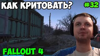 Мульт Папич играет в Fallout 4 Как критовать 32