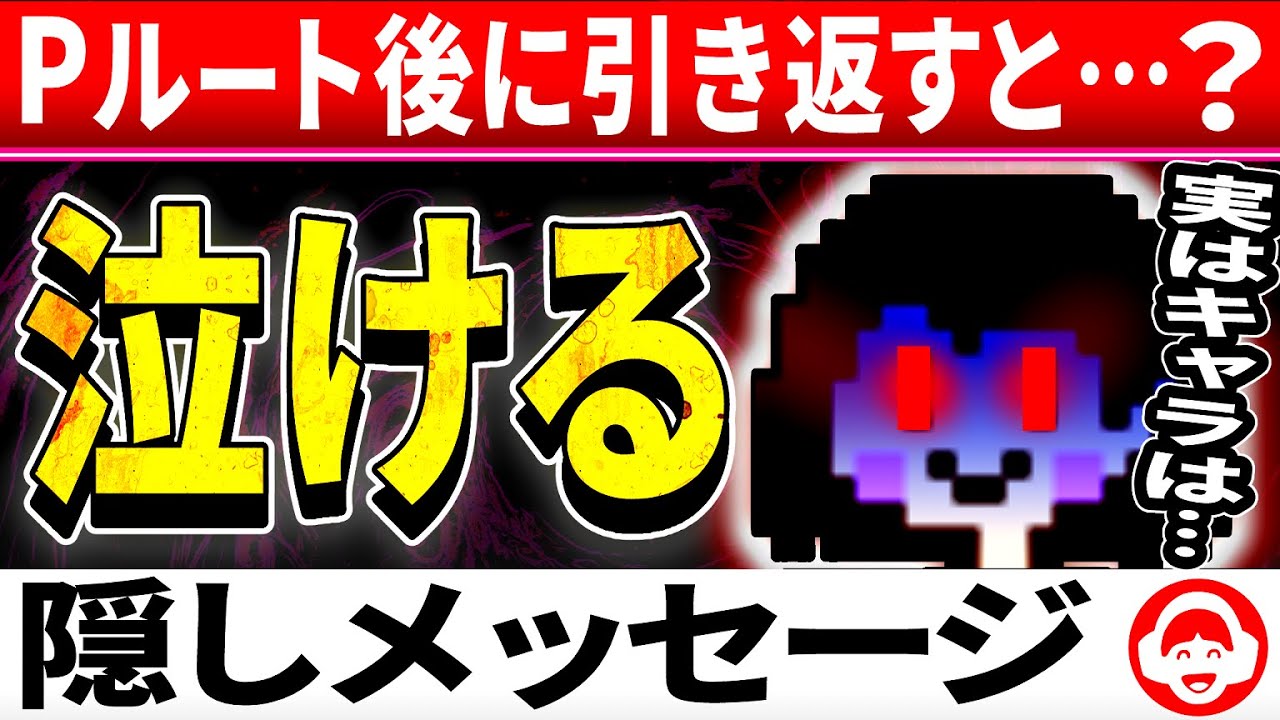 胸熱…Pルートクリア後の感動の隠しメッセージまとめ【アンダーテール/Undertale】