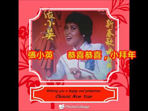 張小英  Chang Xiao Ying  -  恭喜恭喜 , 小拜年
