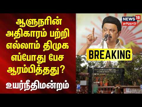 BREAKING | When did the DMK start talking about the Governor's powers? - High Court