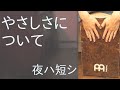 【カホンで叩く】やさしさについて / 夜ハ短シ(Cajon Cover)