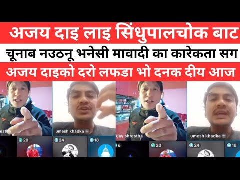 अजय द इ ल इ स ध प लच क ब ट च न ब नउठन भन स म व द क क र कत सग अजय द इक दर लफड भ दनक द य