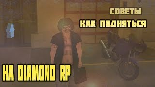 КАК ПОДНЯТЬ 1КК С НУЛЯ НА DIAMOND RP