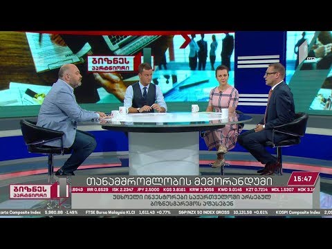 ინვესტორების შეფასება - როგორი ბიზნესგარემოა საქართველოში?