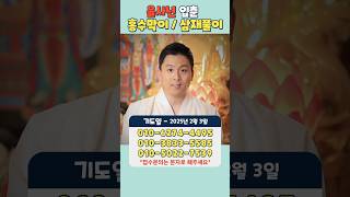 입춘기도 홍수막이와 삼재풀이로 액운을 날려버리자 (돼지띠 토끼띠 양띠 삼재) 용궁사 오왕근법사 소원성취기도