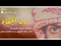 لحححن دمممممآر 2017 شيلة برق الجفآء اداء راشد الجزوى و عبدالله ال جفران