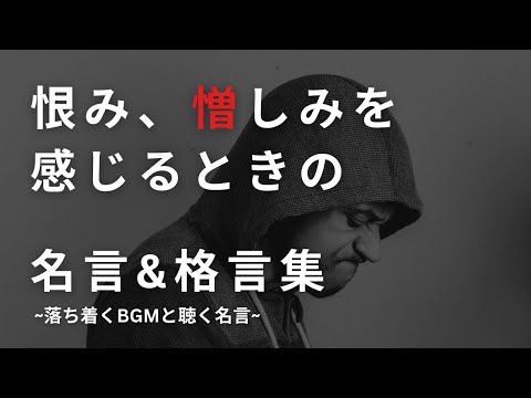恨み、憎しみを感じるときの【名言集】