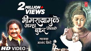 Bhimrayamule Aamha Buddha Milale | भीमरायामुळे आम्हा बुद्ध मिळाले | Anand Shinde | Harshad Shinde